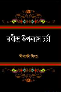 RABINDRA UPPANAYASH CHARCHA